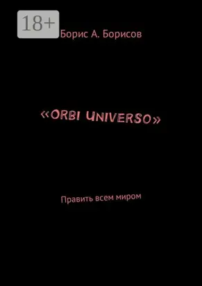 «Orbi Universo». Править всем миром