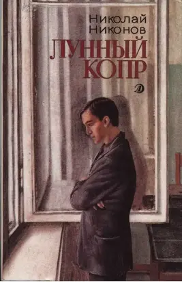 Лунный копр