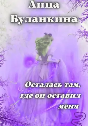Осталась там, где он оставил меня 2