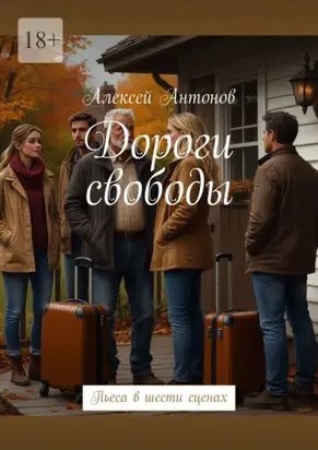 Дороги свободы. Пьеса в шести сценах