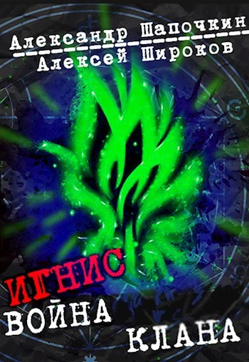 Война клана