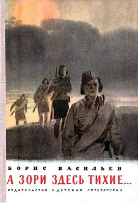 А зори здесь тихие… Повесть