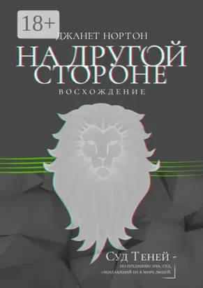 На Другой стороне. Восхождение