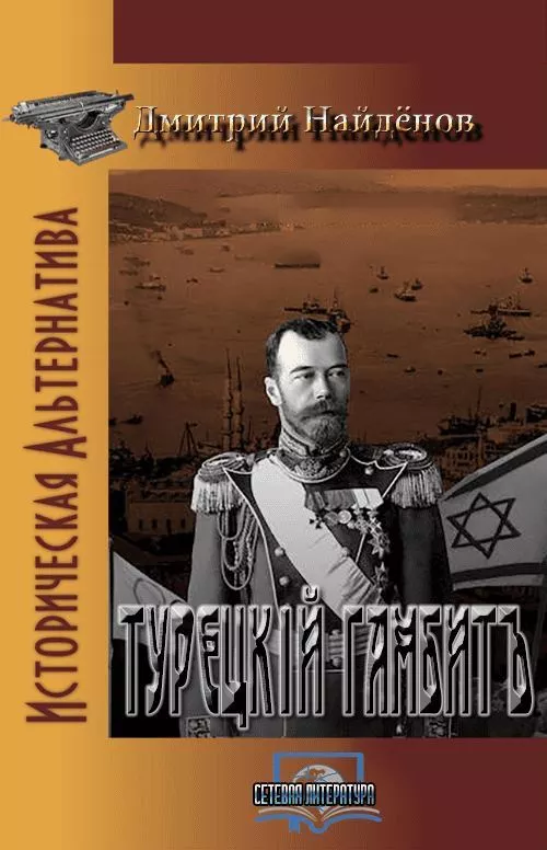 Турецкій гамбитъ