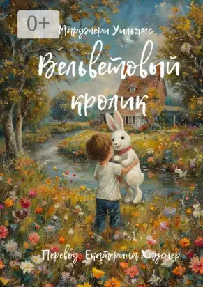 Вельветовый Кролик. Или как игрушки становятся настоящими!