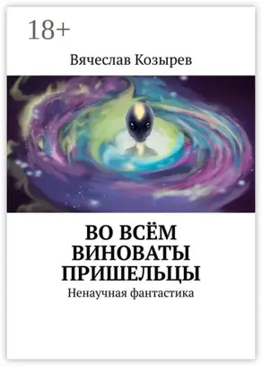 Во всём виноваты пришельцы. Ненаучная фантастика