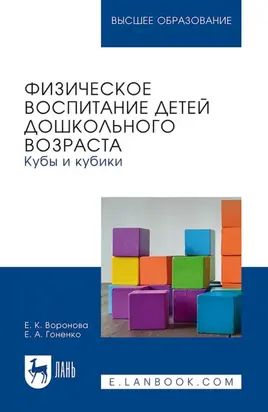 Физическое воспитание детей дошкольного возраста. Кубы и кубики. Учебное пособие для вузов