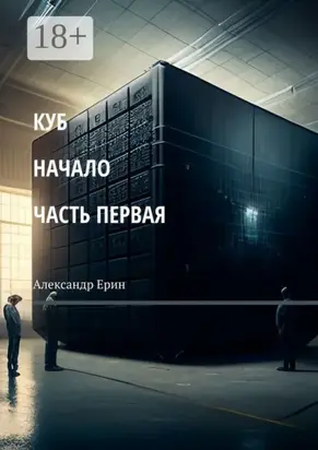 КУБ: начало. Часть первая