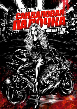 Сандаловая палочка. Обгони саму смерть