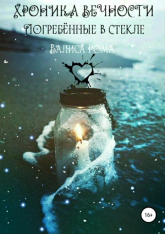 Хроника Вечности. Погребённые в стекле