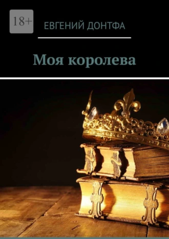 Моя королева