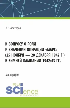 К вопросу о роли и значении операции Марс (25 ноября – 20 декабря 1942 г.) в зимней кампании 1942 43 гг. (Адъюнктура). Монография.
