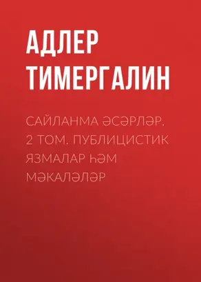 Сайланма әсәрләр. 2 том. Публицистик язмалар һәм мәкаләләр