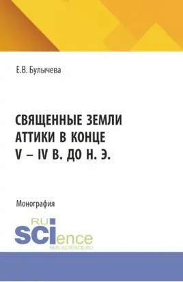 Священные земли Аттики в конце V – IV вв. до н. э. (Аспирантура). Монография.