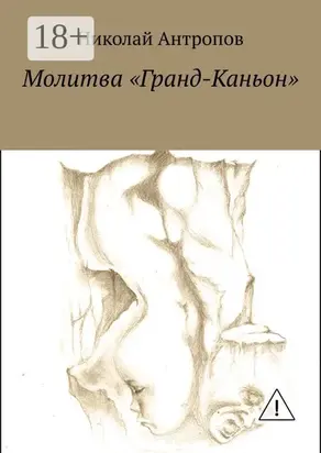 Молитва «Гранд-Каньон»