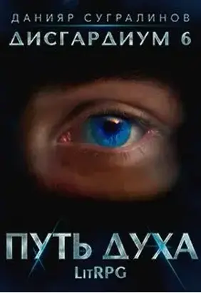 Путь духа [СИ]
