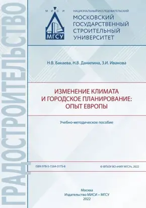 Изменение климата и городское планирование: опыт Европы