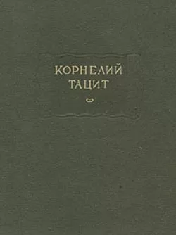 О происхождении германцев и местоположении Германии