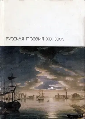 Русская поэзия XIX века, том 1