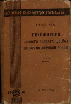 Похождения бравого солдата Швейка во время мировой войны. Часть вторая
