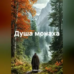 Душа монаха