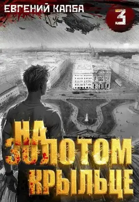 На золотом крыльце – 3