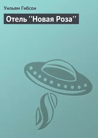 Отель ''Новая Роза''