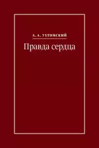 Правда сердца. Письма к В. А. Платоновой (1906–1942)