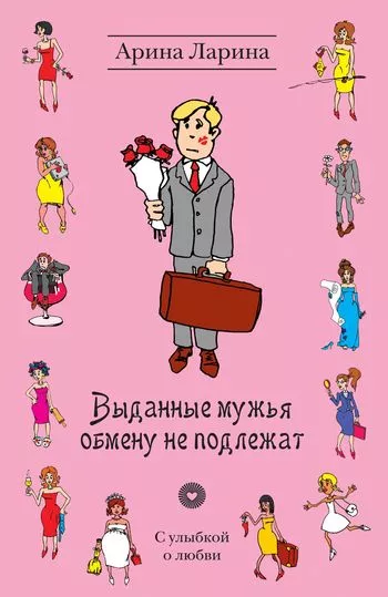 Выданные мужья обмену не подлежат