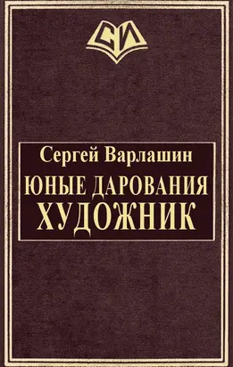 Юные дарования. Художник