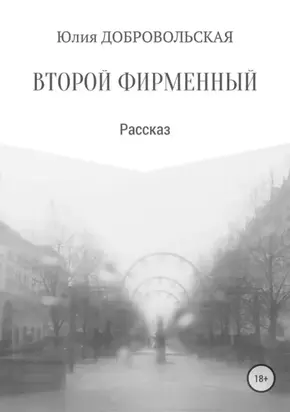 Второй фирменный