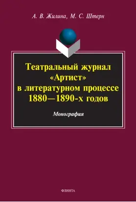 Театральный журнал «Артист» в литературном процессе 1880-1890-х гг.