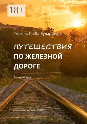 Путешествия по железной дороге. Апперцепция