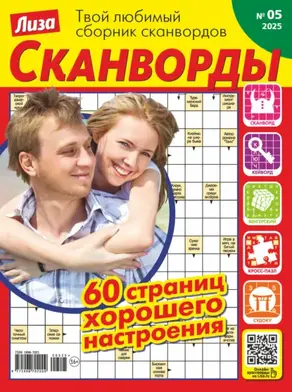 Журнал «Лиза. Сканворды» №05/2025
