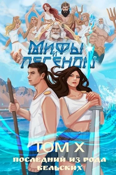 Последний из рода Бельских. Том X