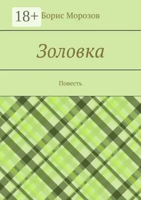 Золовка. Повесть