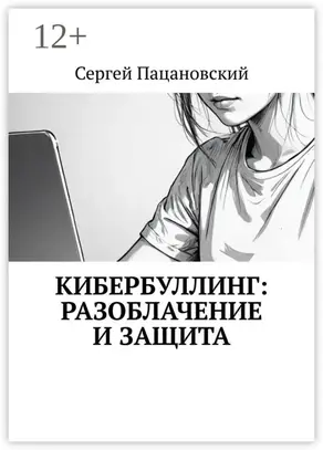Кибербуллинг: разоблачение и защита