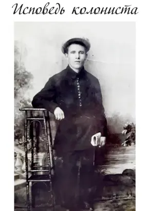 Исповедь колониста