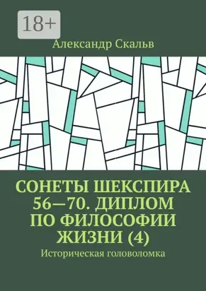 Сонеты Шекспира 56—70. Диплом по философии жизни (4). Историческая головоломка
