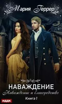 Наваждение и благородство [publisher: ИДДК, litres с оптимизированной обложкой]