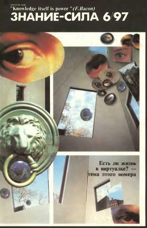 Знание-сила, 1997 № 06(840)