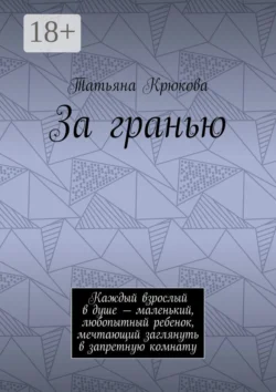 За гранью. Каждый взрослый в душе – маленький, любопытный ребенок, мечтающий заглянуть в запретную комнату