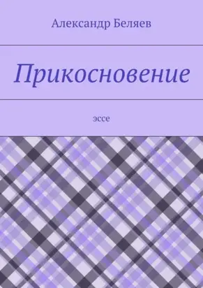 Прикосновение. Эссе