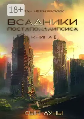 Всадники постапокалипсиса. Сын Луны. Книга 2