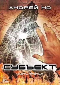 Субъект. Часть третья [publisher: 1С-Паблишинг]