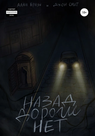 Назад дороги нет