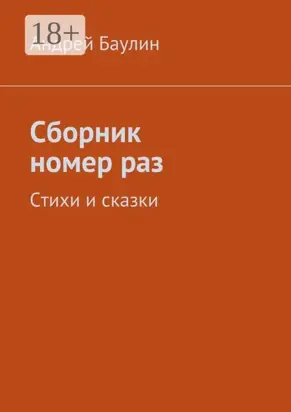 Сборник номер раз. Стихи и сказки