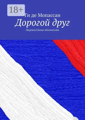 Дорогой друг. Перевод Елены Айзенштейн