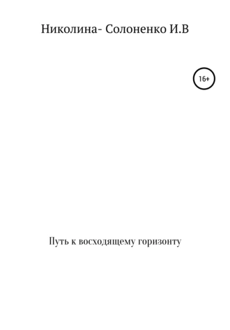 Путь к восходящему горизонту