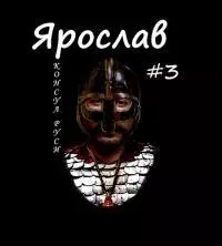 Консул Руси